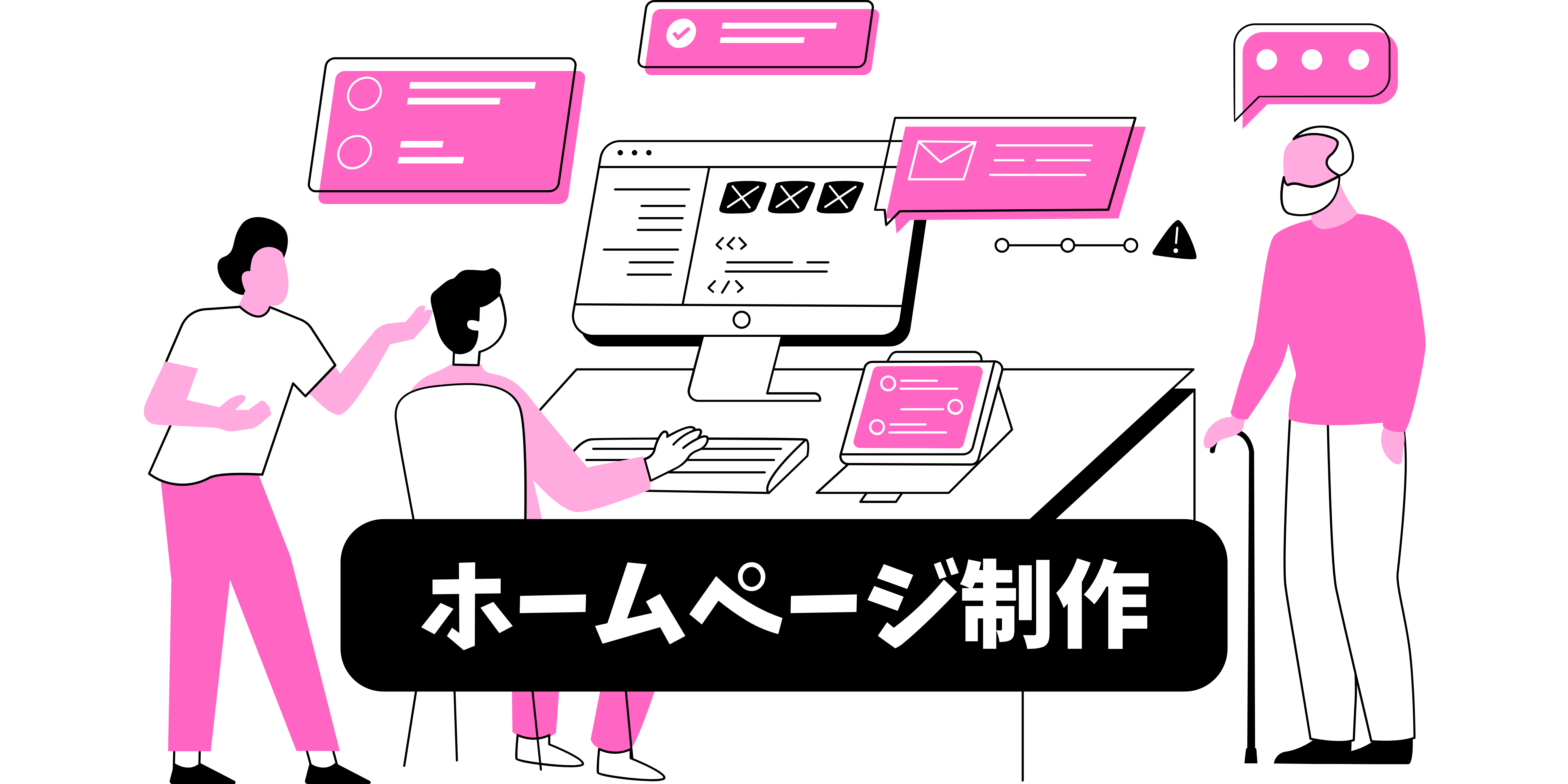 ホームページ制作